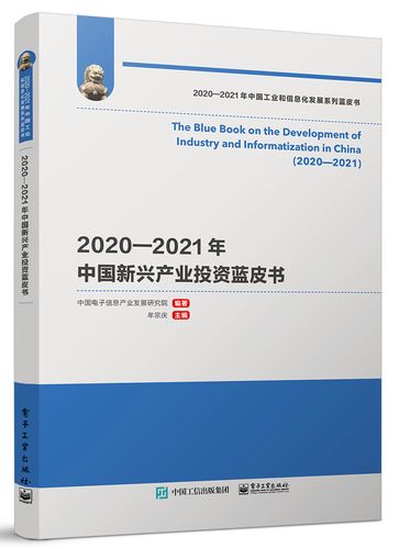 2020―2021年中国新兴产业投资蓝皮书《现货速发》