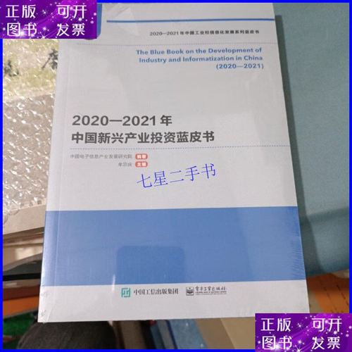 【二手9成新】2020-2021年中国新兴产业投资蓝皮书