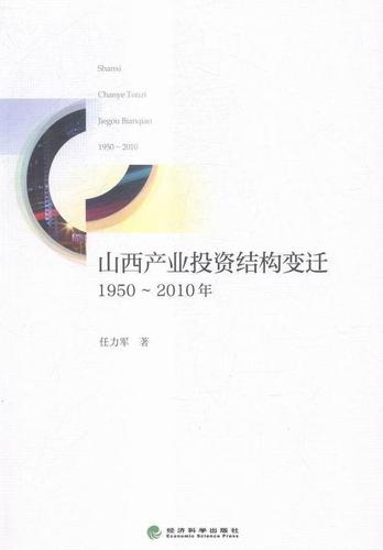 正版 1950-2010年-山西产业投资结构变迁任力军产业结构投资结构研究