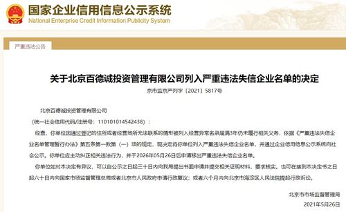 北京市市场监督管理局决定将北京百德诚投资管理有限公司列入严重违法失信企业名单